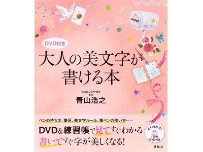 青山浩之先生のレッスンDVD付き　必ず字が上達する「美文字」本の決定版発売！