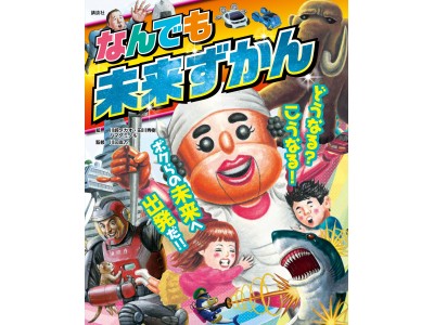 近未来のテクノロジーが一冊に！　親子でよめる『なんでも未来ずかん』発売!!