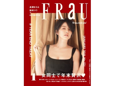 【本日発売! FRaU１月号】今年一番がんばった自分へ「女同士で年末贅沢！」