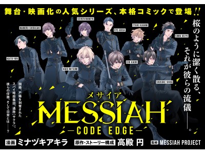 舞台 映画化の人気シリーズ Messiah メサイア がpixivコミック内 Aria ページにてコミカライズ連載開始 Oricon News