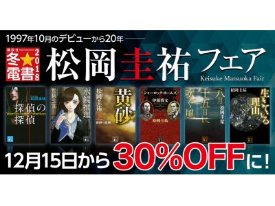 【期間限定】松岡圭祐作品が30%オフに！（12/15～12/28）