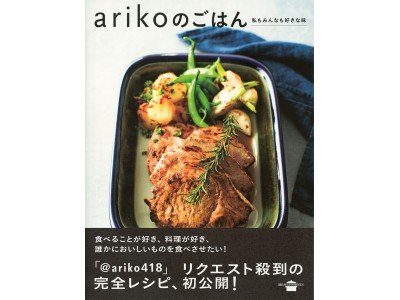 発売前にAmazon 売れ筋書籍ランキング「簡単レシピ部門」「和食部門」で１位！──料理インスタ界で話題！　＠ariko418さん初の完全レシピ本発売