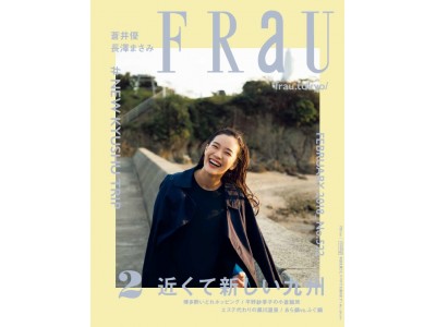 【FRaU2月号】美味しいもの、素敵な景色、ほどよく便利で、案外近い！ 「近くて新しい九州」