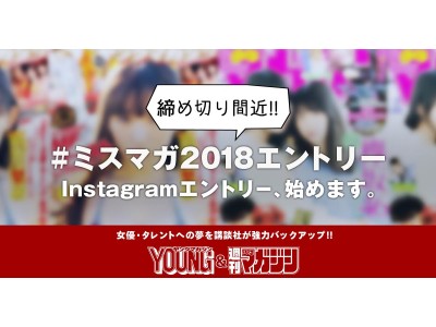 1／31（水）締め切り迫る! 　Instagramでプレエントリー開始！　『ミスマガジン2018』