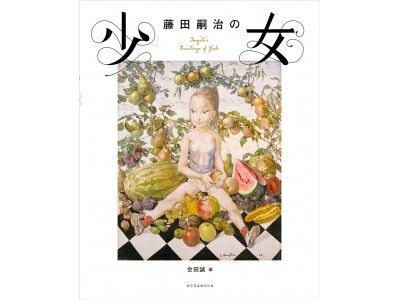 藤田嗣治が描く少女たちに、会田誠が迫る！　『藤田嗣治の少女』刊行