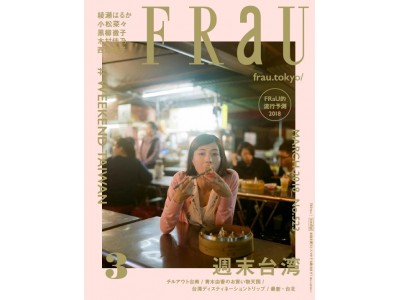 FRaU３月号は、“FRaU旅”の総決算！ 「週末台湾 #WEEKEND TAIWAN」2月10日発売