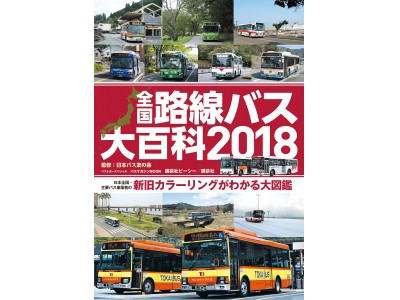 バスファン必携のカラーリング大図鑑！　『全国路線バス大百科2018』が発売！