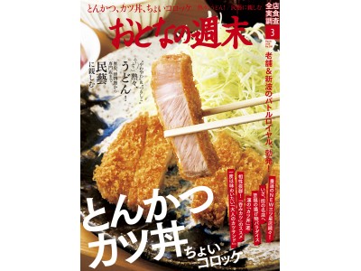 「老舗＆新波のバトルロイヤル勃発！　とんかつを大特集」おとなの週末3月号、本日発売♪