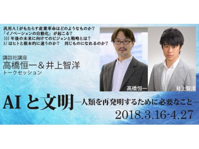 講談社講座 高橋恒一×井上智洋 トークイベント「ＡＩと文明」