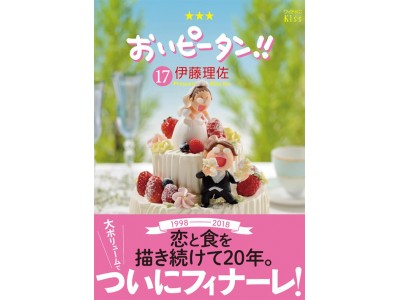 恋と食を描き続けて20年！伊藤理佐『おいピータン!!』最終17巻が本日発売！大森さんからの手旗信号メッセージPVも！