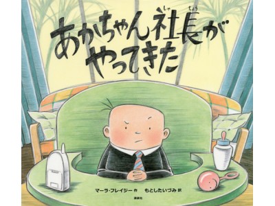 全米で公開2週間にわたりランキング１位を獲得！今春日本公開の映画『ボス・ベイビー/The Boss Baby』原案本続編『あかちゃん新社長がやってきた』発売！