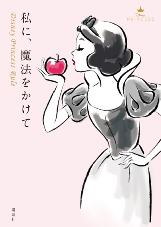 ディズニープリンセスのルールから学ぶハッピーエンドへの鍵 10万部突破の大人プリンセス本 私に 魔法をかけて が 待望の文庫サイズで登場 記事詳細 Infoseekニュース