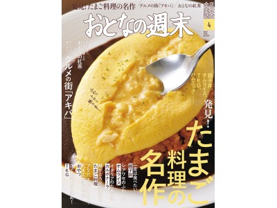 「ふわっ、トロ～、極うま！　たまご料理の名作を発見！」おとなの週末4月号、本日発売♪