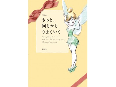 ディズニーの愛と勇気がオトナのおしゃれな絵本に！「Disney　きっと、何もかもうまくいく」3月28日発売！