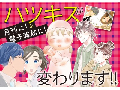 『透明なゆりかご』実写ドラマ化も発表されて話題の「ハツキス」が6月25日発売号から完全電子化＆月刊誌としてリニューアル！　