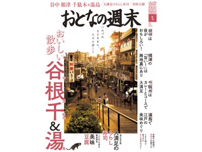 「つれづれなるままに、そぞろ歩こう。谷根千＆湯島を大特集！」おとなの週末5月号、本日発売♪