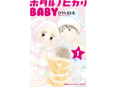  ホタルと部長とBABYの新シリーズ『ホタルノヒカリBABY』1巻本日発売！