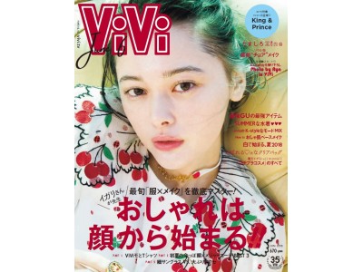 【ViVi６月号】ついにKing & PrinceがViViに初登場！ 藤田ニコルと瑛茉ジャスミンがグアムで水着姿に!!　Dream AyaがE.G.familyを撮りおろす新連載がスタート★