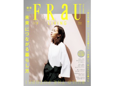 優香さん表紙の「FRaU LIVING」発売！ 特集は「未来につながる暮らし方」