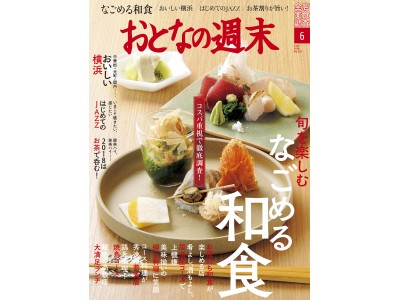 「旬を楽しむ。なごめる和食を大特集！」おとなの週末6月号、本日発売♪