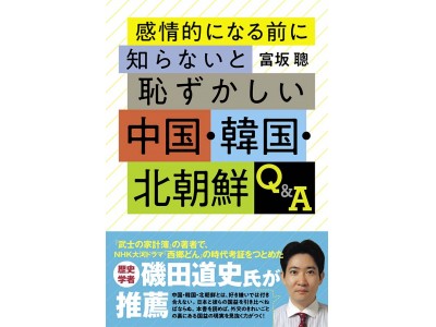 『武士の家計簿』でおなじみの歴史学者・磯田道史さんが推薦！　米・中・韓・朝が急接近する今、“蚊帳の外”日本に必要な国際外交の読み方が身につく一冊