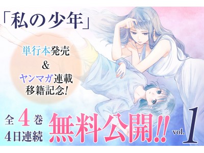 『私の少年』単行本発売＆ヤンマガ連載移籍記念！4日連続4巻無料公開!! vol.1