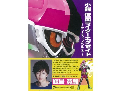 発売1ヵ月以上前に売り切れの危機が！? 「小説 仮面ライダーエグゼイド