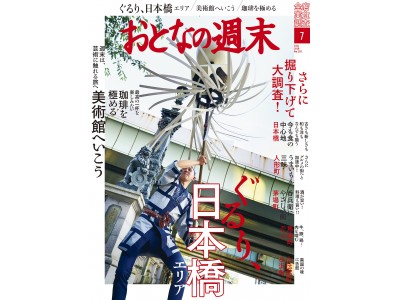 「日本橋エリアをぐるっと大調査！」おとなの週末7月号、本日発売♪