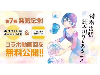 ホクサイと飯さえあれば 第7巻発売記念 出張読み切り掲載 Delish Kitchen コラボ動画回を コミックdays で無料公開中 企業リリース 日刊工業新聞 電子版