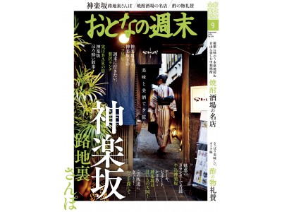 「美味と美酒で夕涼み。神楽坂を大特集！」おとなの週末9月号、本日発売♪