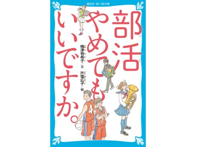 親が知らない、中高生の部活の闇。『青空エール』監修者・梅津有希子さんが56人のリアルな悩みにこたえる本！