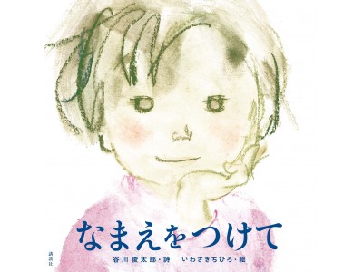 いわさきちひろ生誕100年、奇跡のコラボ！ 谷川俊太郎の新作書き下ろし