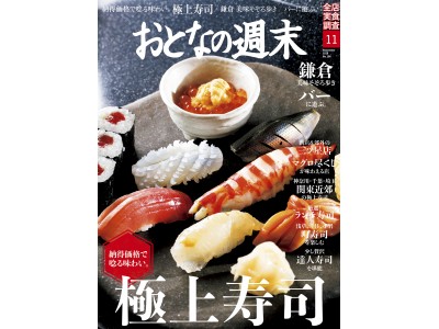 「納得価格で唸る味わい。極上寿司を大特集」おとなの週末11月号、本日発売♪