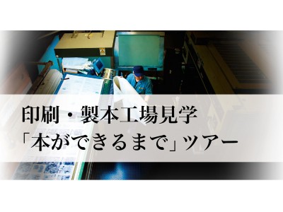 【講談社×豊国印刷】初開催！大人の工場見学「本ができるまでツアー」