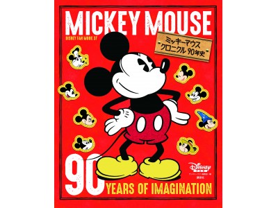 ミッキーマウスのスクリーンデビューから90周年！ ディズニーの 