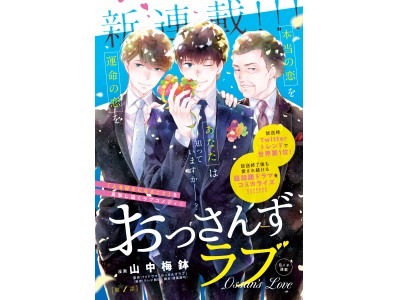 おっさんずラブ」コミカライズ連載スタート！講談社BE・LOVE22号は本日