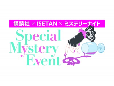 講談社ミステリー×伊勢丹　ミステリーウィーク開催決定！謎ときイベントvol.３のテーマはミステリーの女王 アガサ・クリスティ　週末の伊勢丹で怪事件が発生!?