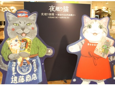 「夜廻り猫展」が本日スタート！　描きおろしイラスト入り、5万円のお皿が即日完売！