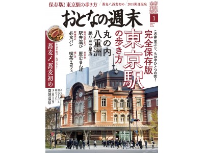 「この充実ぶり、もはやひとつの街！　東京駅を大特集」おとなの週末1月号、本日発売♪