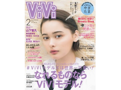 玉城ティナViVi専属モデルをついに卒業！ラスト表紙＆最後の「やぎたま