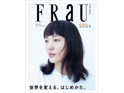 『FRaU』、女性誌初のチャレンジ！ 1冊丸ごと「SDGs」特集『世界を変える、はじめかた。』