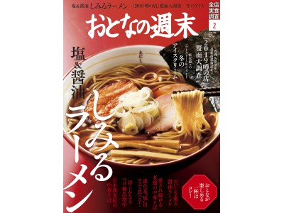 「おとなが楽しめる一杯はコレ！　塩＆醤油 しみるラーメンを大特集」おとなの週末2月号、本日発売♪