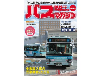 【バスマガジン vol.93】乗りバス、撮りバスが楽しくなる記事が満載！ 