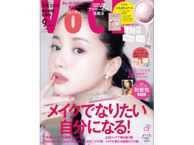 【VOCE9月号】表紙は沢尻エリカさん! 付録はVOCE×ジルスチュアートのオリジナルミラー&ボディケア...