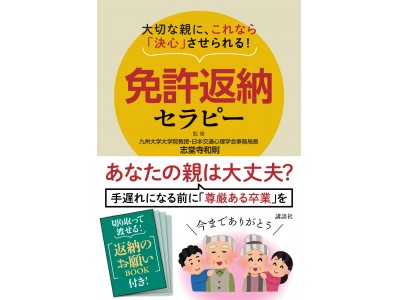 【緊急出版】大切な親を「加害者」にしないために！　お盆に説得する準備にも。『大切な親に、これなら「決心」させられる！　免許返納セラピー』講談社より8月1日発売！