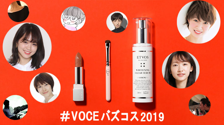 【＃VOCEバズコス2019】インスタ投稿キャンペーンを実施中！　あなたの「バズりコスメ」投稿でVOCEサイトに掲載＆プレゼントのチャンス！