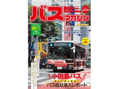 【バスマガジン vol.97】濃いバス情報なら"バスマガ"におまかせ!!