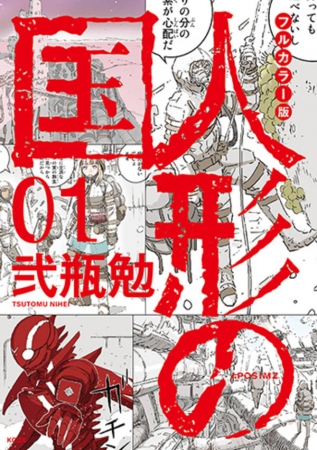 弐瓶勉がおくるダーク ファンタジー 人形の国 最新第５巻 フルカラー版第１巻が同日発売 記事詳細 Infoseekニュース