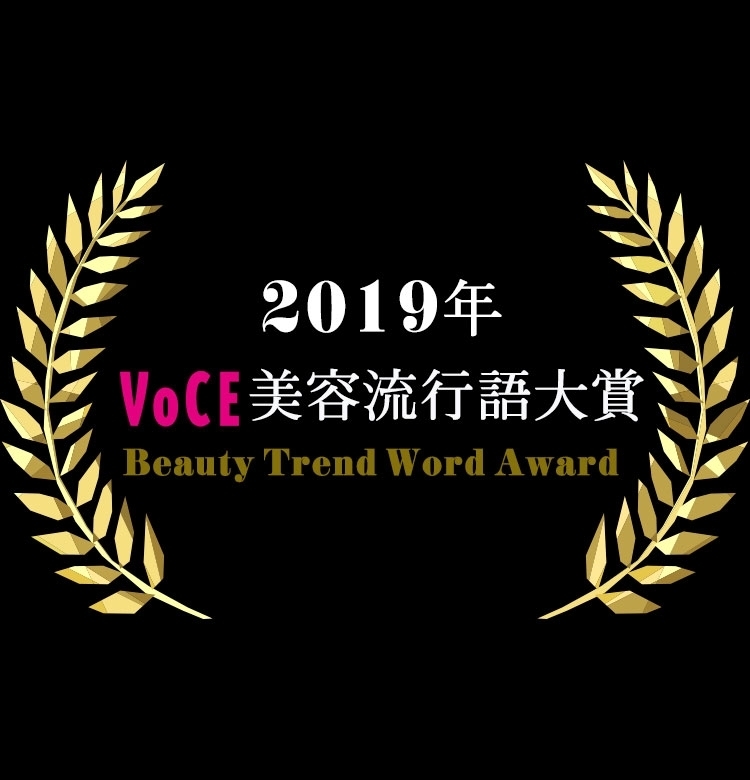 100万人が選出！2019年【VOCE美容流行語大賞】が決定しました！