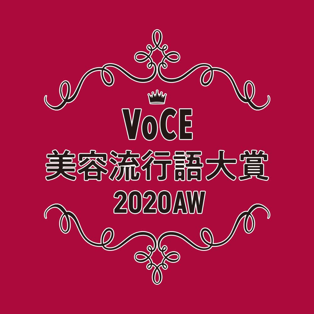 100万人の“リアルな声”が反映された2020年下半期【美容流行語大賞】が決定しました！